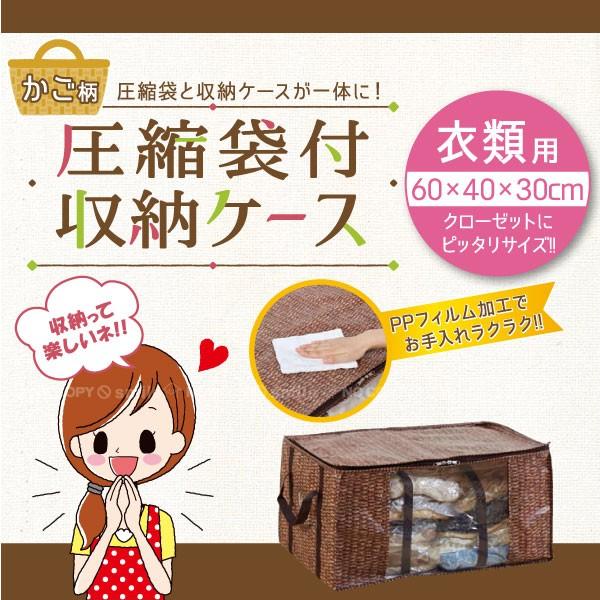 圧縮袋付収納ケース かご柄 衣類用 Y-125  「送料無料」