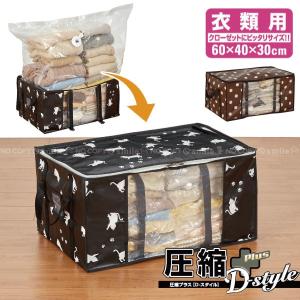 圧縮プラスDスタイル 衣類用 / 衣類圧縮袋 不織布収納袋