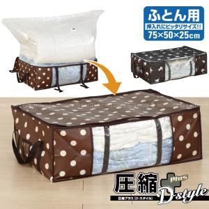 「在庫処分」圧縮プラスDスタイル ふとん用 / 布団圧縮袋