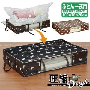 圧縮プラスDスタイル ふとん一式用 / 布団圧縮袋