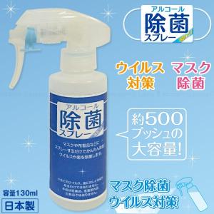 アルコール除菌スプレー / おひとり様2本まで / アルコール