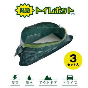 緊急トイレポット 3枚入り 「ポスト投函送料無料」/ 携帯トイレ 緊急 携帯 簡易トイレ ポリマーシ...