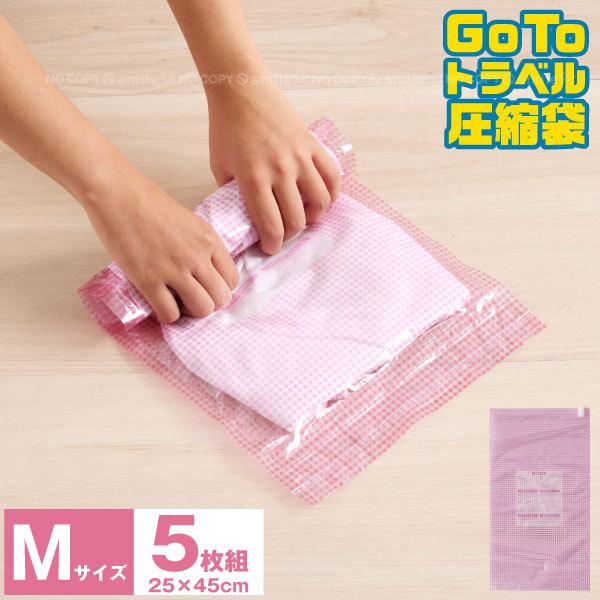 GoToトラベル 圧縮袋 Mサイズ 5枚組 「ポスト投函送料無料」/ 圧縮 圧縮袋 真空 コンパクト...