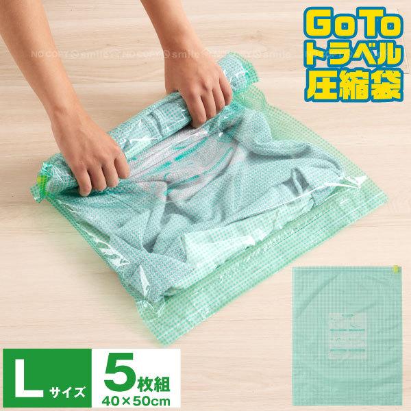 GoToトラベル 圧縮袋 Lサイズ 5枚組 「ポスト投函送料無料」/ 圧縮 圧縮袋 真空 コンパクト...