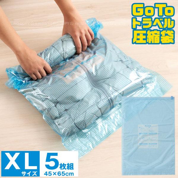 GoToトラベル 圧縮袋 XLサイズ 5枚組 「ポスト投函送料無料」/ 圧縮 圧縮袋 真空 コンパク...