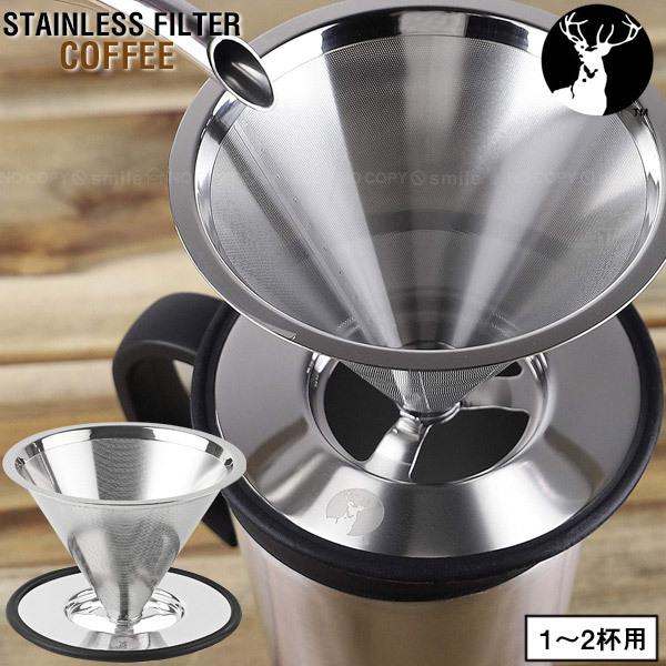 ステンレスフィルター S UW-3511 1〜2杯用 / コーヒー 珈琲 フィルター ステンレス コ...