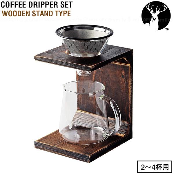珈琲 ドリッパーセット UW-3521 木製スタンドタイプ 2〜4杯用 / コーヒー 珈琲 ドリッパ...