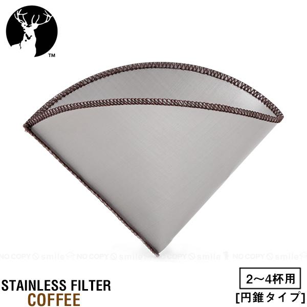 フォルダブル ステンメッシュフィルター(円錐) 2-4CUP UW-3535 「ポスト投函送料無料」...