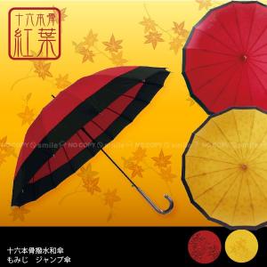 傘 レディース / 16本骨撥水傘 もみじ JK-93...