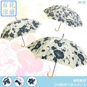 NEW UV 百花涼藍 JK-97 / 傘 おしゃれ UVカット 和風 和傘