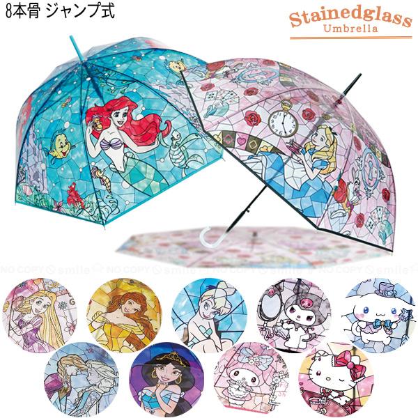 キャラクター ステンドグラス傘 「送料無料」/ ステンドグラス 8本骨 ジャンプ式 雨傘 かさ 雨 ...