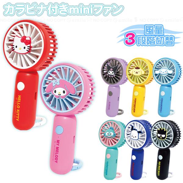 サンリオキャラクター カラビナ付きミニファン 「コンパクト便」/ ハンディ扇風機 USB 充電式 ミ...