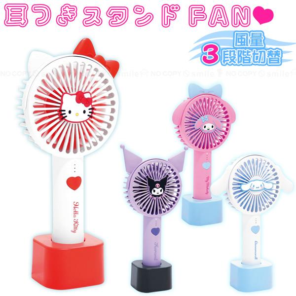 サンリオキャラクター 耳付きスタンドファン 「コンパクト便」/ ハンディ扇風機 卓上 USB 充電式...