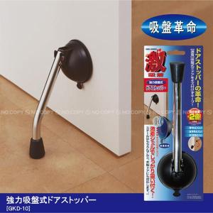 強力吸盤式ドアストッパー / GKD-10