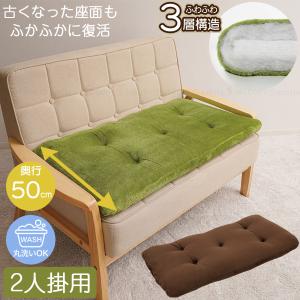 洗えるふっくらボリューム ソファパッド 2人掛用 「送料無料」/ ソファ パッド 座布団 敷物 クッション シート ふかふか フランネル生地 弾力 洗える ごろ寝
