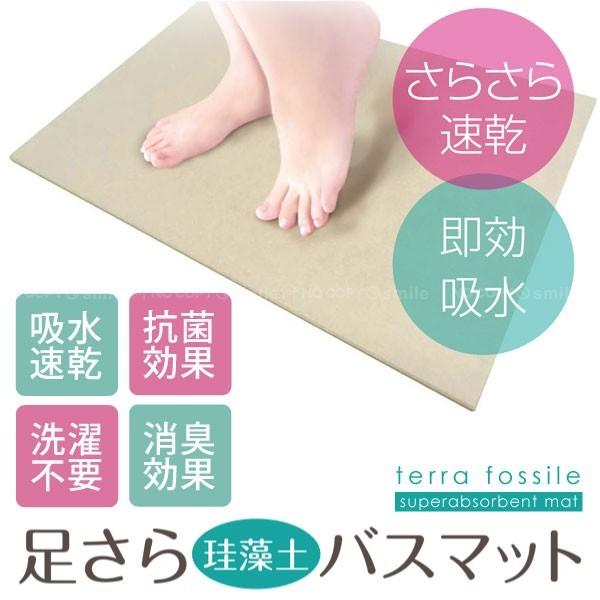 さらっと快適 足さら珪藻土バスマット 70022 / 珪藻土 バスマット さらっと快適 吸水 速乾 ...