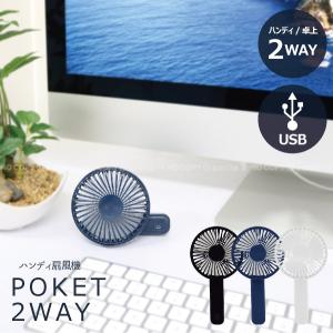 在庫処分」USBハンディ扇風機ポケット2WAY 「コンパクト便
