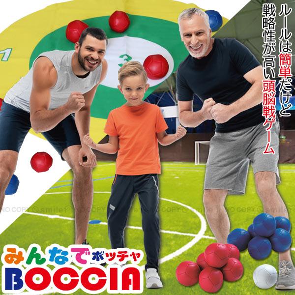 みんなでボッチャセット 60125 / ボッチャ BOCCIA シンプル ゲーム 簡単 ルール老若男...