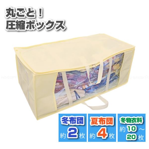 まるごと圧縮ボックス 90071 / 布団 衣類 圧縮袋 収納袋 掃除機 押入れ収納 持ち手 透明窓...