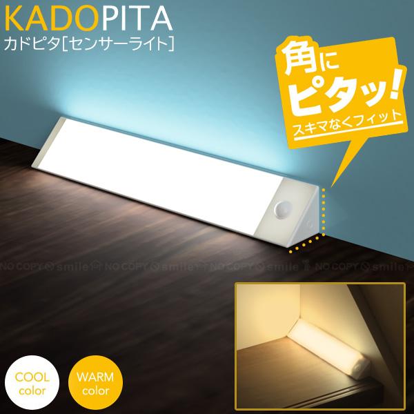 人感センサーライト カドピタ 30743 「ゆうパケ送料無料」/ LEDライト 人感センサー 自動点...