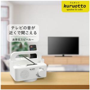 お手元スピーカー 音がクッキリきこえる君 60154 / テレビ 手元 手もと