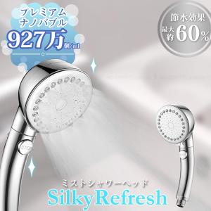 ミストシャワーヘッドシルキーリフレッシュ 60172 「送料無料」/ ミスト シャワーヘッド LDK ベストバイ プレミアム ナノバブル 微細 極小 節水 節水シャワ｜smile-hg