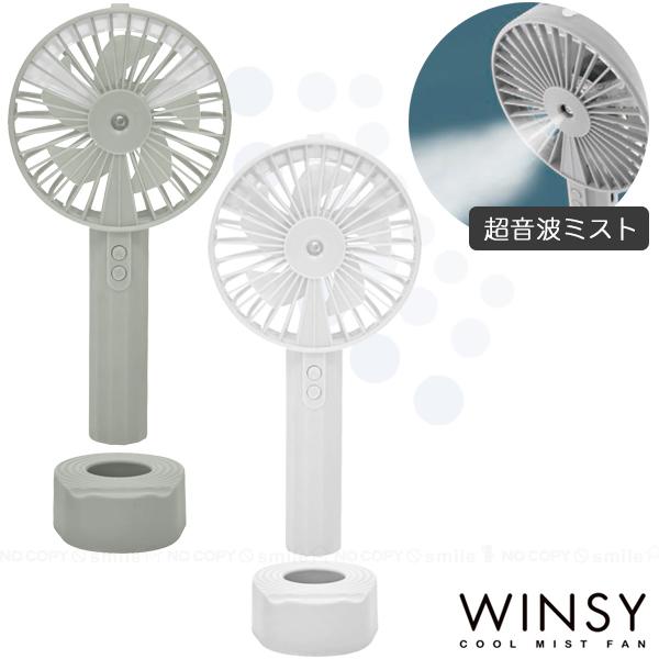 ウィンジー USB充電式クールミストファン スタンド付 「コンパクト便」/ ハンディ扇風機 超音波 ...