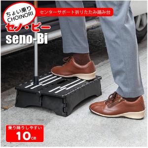センターサポート付 折りたたみ踏み台 ちょい乗りセノ・ビー 10cm 552607 / ステップ 踏み台 脚立 玄関 洗車 乗降 介護 サポート ちょい乗り 折り畳み