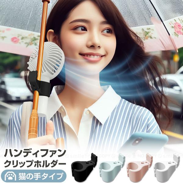ハンディファンクリップホルダー 猫の手タイプ 「コンパクト便」/ 傘用 ファン クリップ ホルダー ...