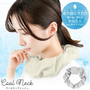 クールネックシュシュ 「普通郵便送料無料」/ 冷感 ネック シュシュ チューブ 冷感リング ひんやり 首元 首回り 熱中症 暑さ対策 磁石 着脱簡単 アウトドア