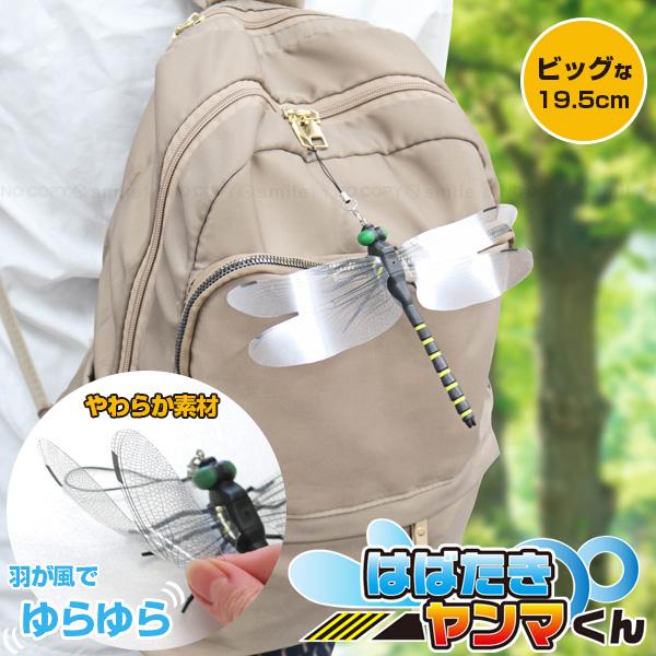 はばたきヤンマくん 90122 「ゆうパケ送料無料」/ ビッグ オニヤンマ ダミー 羽可動 はばたく...