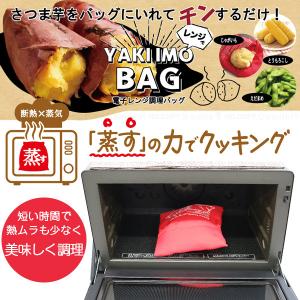 電子レンジ 調理バッグ レンジで焼きいもバッグ...の詳細画像1