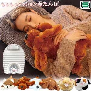 もふもふクッション湯たんぽ 「送料無料」/ 湯たんぽ ゆたんぽ アニマル ぬいぐるみ クッション カバー付き冷え対策 SGマーク 節電 冬物