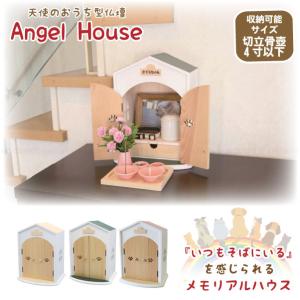 ペットのおうち型 仏壇 Angel House ( ペット 2寸 3寸 4寸 メモリアル