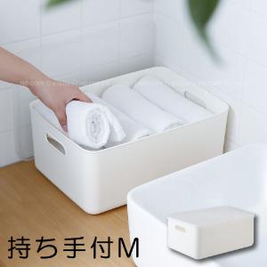 持ち手穴付き 収納ボックス 中M S0296 / 持ち手 小物収納 収納 収納ボックス BOX ケース ふた付き 蓋 ふた フタ 深型 シンプル 白 ホワイト 衣類 小物