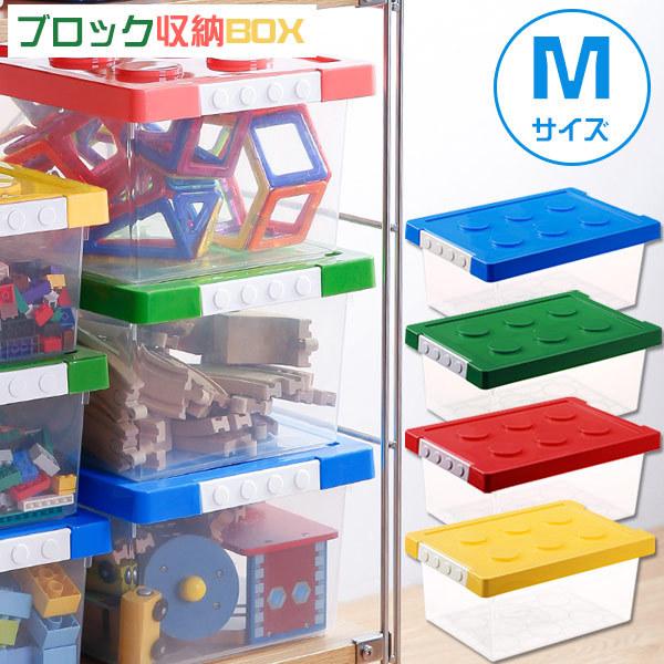 ブロック収納ボックスM / 収納 ケース おもちゃ箱 おもちゃ収納 子供用 ブロック 積み重ね かた...