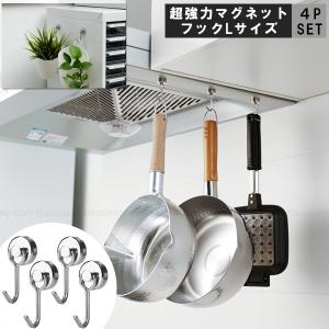 強力マグネットフック [Lサイズ] 4個セット(2個入×2セット)