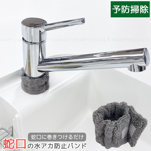 RAKU-SOJI 蛇口の水アカ防止バンド 10277 「ポスト投函送料無料」/ 蛇口 根本 水垢 ...