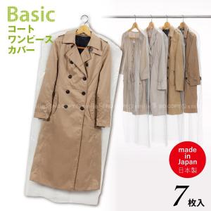 Basic コートカバー 7枚入 10748 「ネコポス送料無料」/ コート ワンピース 衣類カバー 洋服カバー ロング ハンガーカバー 透明 不織布 通気性 ほこりよけ｜smile-hg