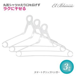ELB スマートグリップハンガー 3本組 20125 / 丸首シャツ Tシャツ 洗濯ハンガー 物干しハンガー ベランダ干し 室内干し