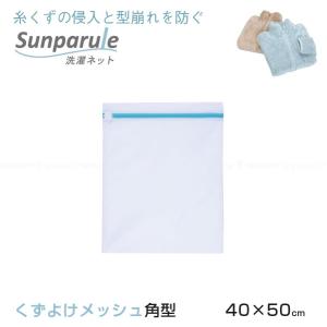 東和産業 Sunparule 洗濯ネットくずよけメッシュ角型 特大50×55cm