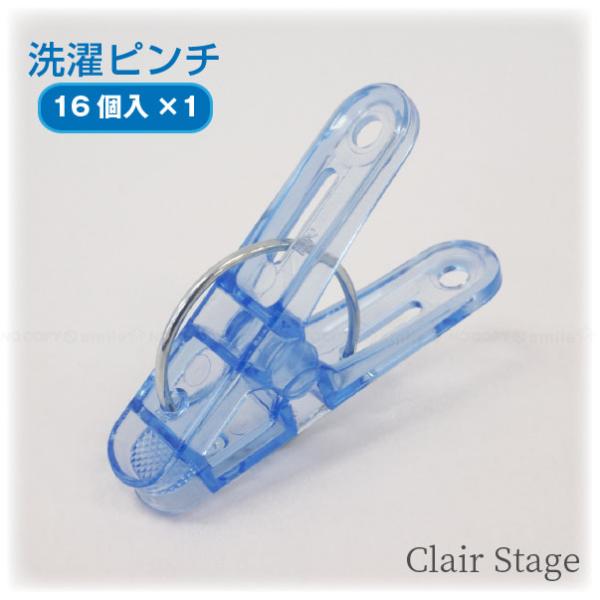 CLR 洗濯ピンチ 16個入 クリアブルー 24724 「コンパクト便」/ ピンチ 洗濯ばさみ 洗濯...