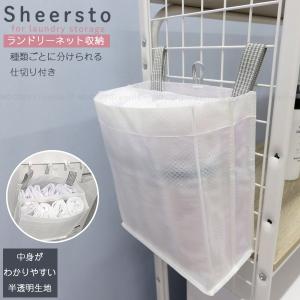 東和産業 ランドリー収納 Sheersto ランドリーネット収納