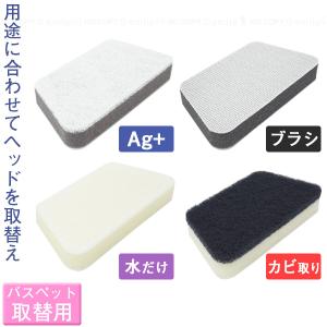 Re・Bath バスペット取替用 「ポスト投函送料無料」/ 交換用 取り替え 風呂 浴槽 掃除 ブラシ スポンジ ヘッド 着脱 簡単 軽量 浴室 掃除 日本製｜smile-hg