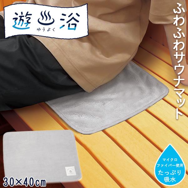 遊浴 ふわふわサウナマット 30070 「普通郵便送料無料」/ 温泉 銭湯 サウナ サウナマット マ...