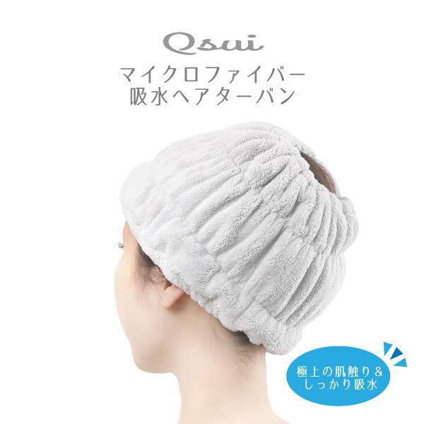Qsui ヘアターバン 34149　「ゆうパケ送料無料」/ 吸水 ヘアバンド ヘアキャップ タオルキ...