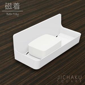磁石 石鹸 浴室/ 磁着SQ マグネットバストレイ / 39206