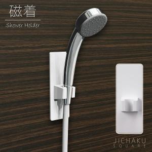 磁着SQ マグネットシャワーホルダー 39209 「コンパクト便