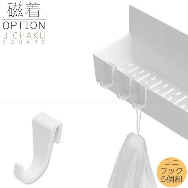 磁着SQ OPミニフック5P 39216 「ネコポスで送料300円」/ 磁着SQ オプション パーツ...