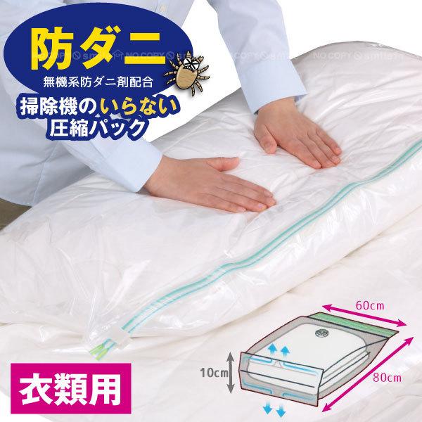防ダニ 押すだけ衣類圧縮パック 80581 「ポスト投函送料無料」/ 圧縮袋 ダニ 対策 防ダニ剤 ...